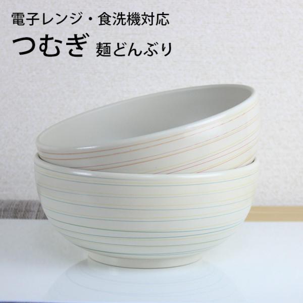 麺どんぶり 丼 汁椀 つむぎ 赤 青 選べる2色 1500ml 電子レンジ対応 食洗機対応 お椀 多...