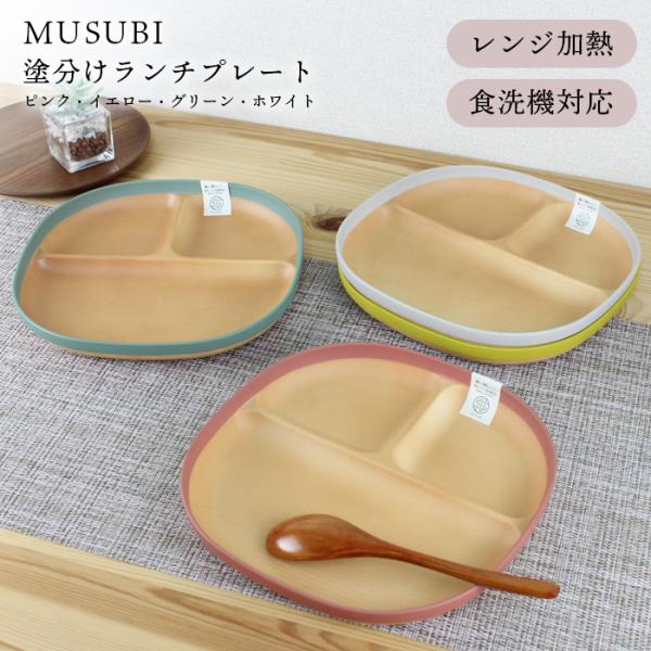 MUSUBI 塗分け プレート 電子レンジ対応 食洗機対応 汁椀 お椀 スタッキング キャンプ アウ...