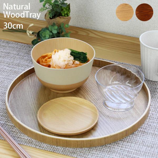 トレー カフェ 木製 北欧 お盆 丸 とれー【30cm】中茂 丸盆 木目【選べる2色】茶・ナチュラル...