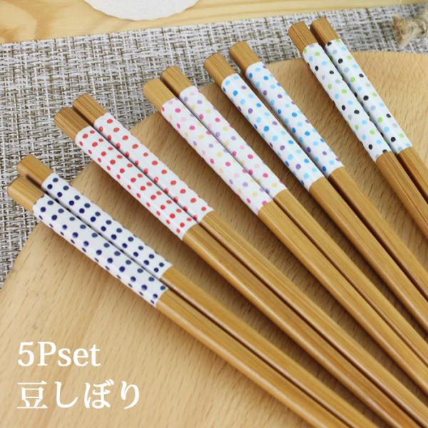 郵送で送料無料  箸 豆しぼり 5膳セット 23cm 来客箸 国産 若狭塗 お箸