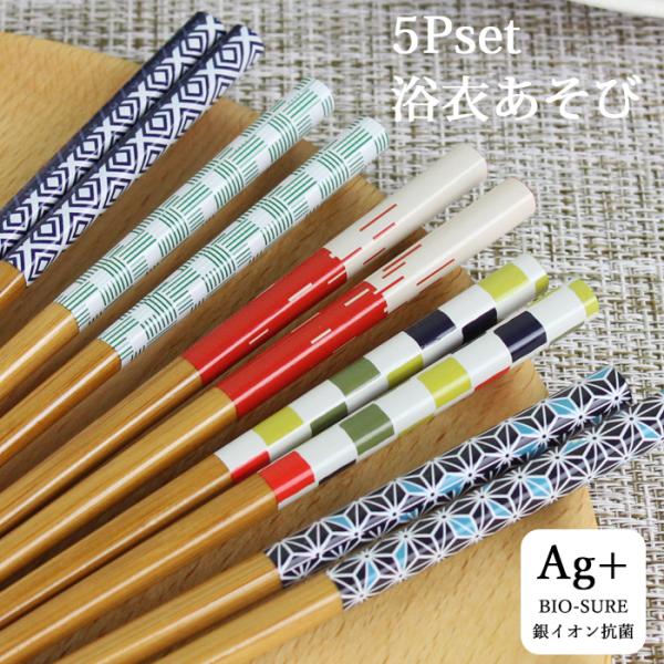 郵送で送料無料  箸 浴衣あそび 5膳セット 23cm 銀イオン 抗菌箸 来客箸 国産 日本製 お箸