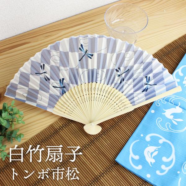 郵送で送料無料 扇子 男性用 男女兼用 白竹 トンボ市松 21cm 名入れ可能 メンズ レディース