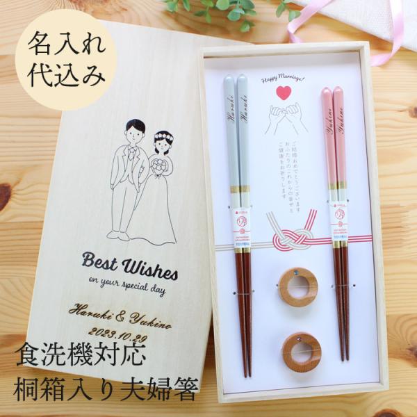 名入れ代込み 食洗機対応 結婚祝い 夫婦箸 シャンパン ペア 箸置き付 桐箱入り 彫刻名入れ 日本製...