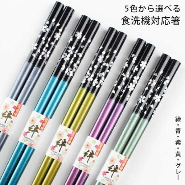 郵送で送料無料 箸 若狭箸 食洗機対応 5色から選べる 23cm 銀桜舞 お箸 国産 日本製 すべり...