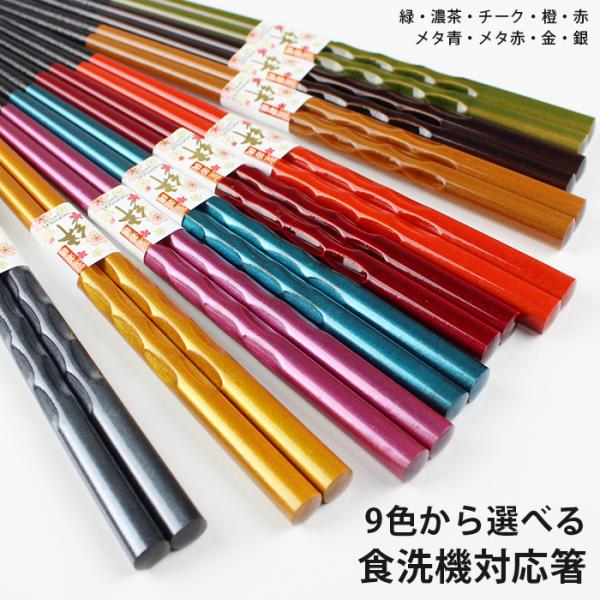 郵送で送料無料 箸 若狭箸 食洗機対応 9色から選べる 23cm 削り彫 お箸 国産 日本製 すべり...