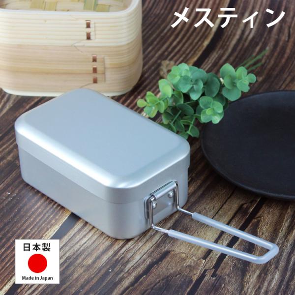 メスティン 1.8合炊き 日本製 アウトドア用品 アルミ弁当箱 キャンプ