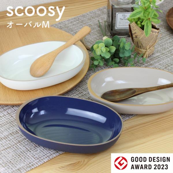 scoosy スクージー オーバル M 抗菌 ホワイト ベージュ ネイビー 電子レンジ対応 食洗機対...