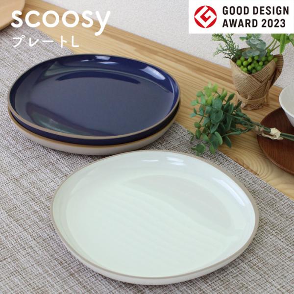scoosy スクージー プレート L 抗菌 ホワイト ベージュ ネイビー 電子レンジ対応 食洗機対...