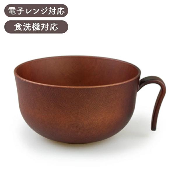 汁椀 持手付 持ち手つき Woody ライトブラウン 電子レンジ 食洗機対応 510ml 日本製 国...