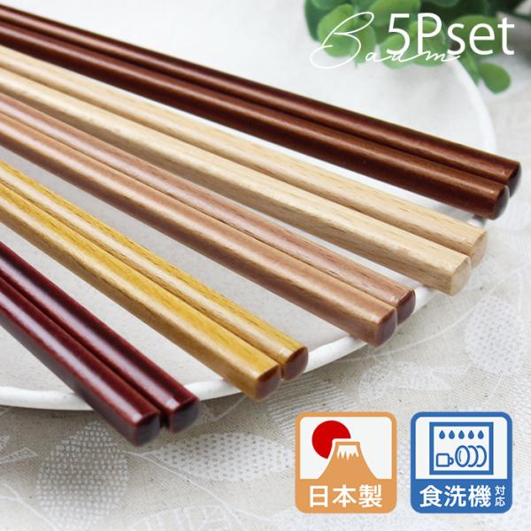 郵送で送料無料  食洗機対応 お箸 バウム 5膳セット 22.5cm