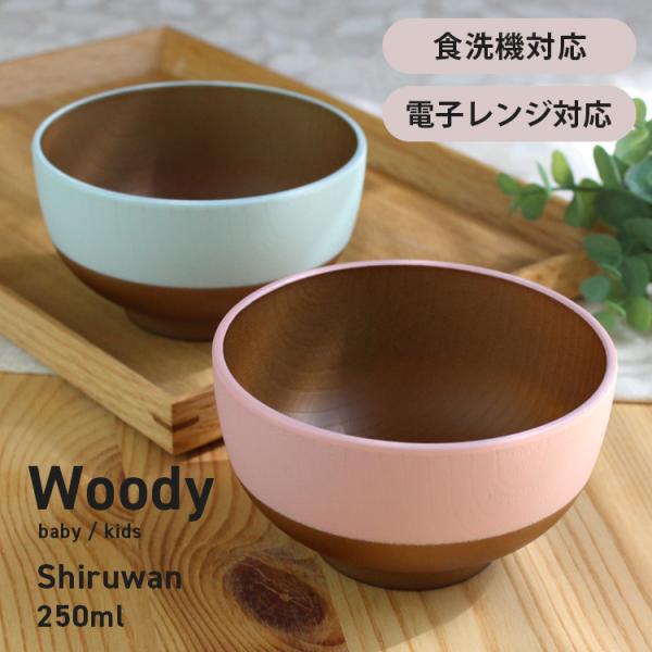 子ども用お椀 割れない woody キッズ 汁椀 250ml キッズボウル 赤ちゃん 日本製 食洗機...