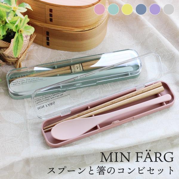 コンビセット 箸・スプーンセット MIN FARG 携帯カトラリー 日本製 18cm ピンク グリー...