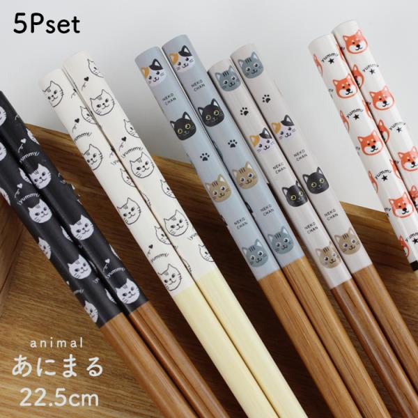 郵送で送料無料 お箸 あにまる 5膳セット 22.5cm 国産 若狭塗 和風 洋風 シンプル ねこ ...