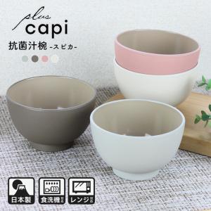 お椀 汁椀 味噌汁椀 抗菌 スピカ 電子レンジ対応 食洗機対応 お椀 日本製 くすみカラー