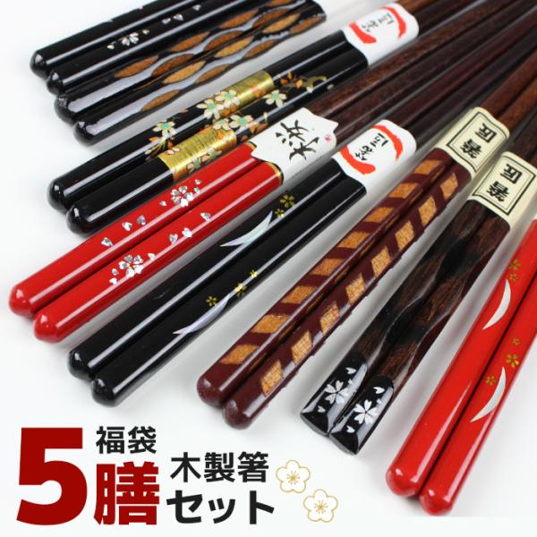 郵送で送料無料 お箸 福袋 箸 お得袋 福袋 5膳セット アソート 【B】 木製 塗り箸 先角 箸セ...