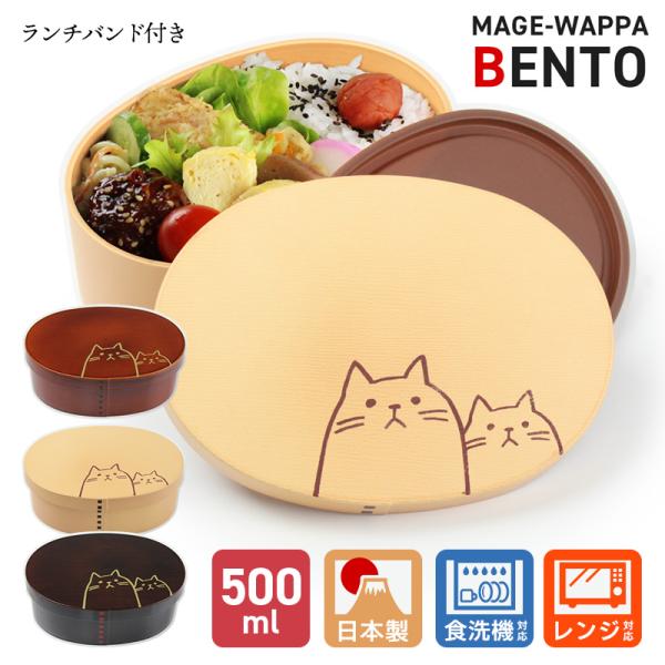 お弁当箱 抗菌 曲げわっぱ風 ねこねこ 一段 500ml 電子レンジ 食洗機対応 日本製 ベージュ ...