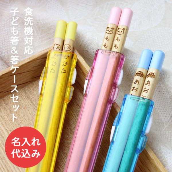 食洗機対応 子ども箸 パステルキッズ ＆ クリア箸ケース【セット】彫刻名入れ お箸 国産 若狭 日本...