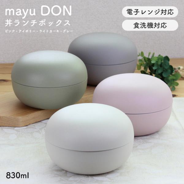 mayuDON 丼 ランチボックス 弁当箱 830ml 電子レンジ対応 食洗機対応 ランチボウル 日...