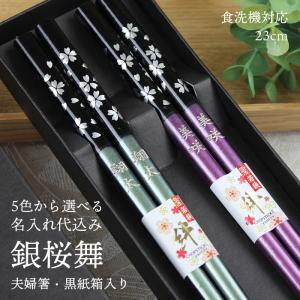 名入れ 夫婦箸 プレゼント 銀桜花 結婚祝い ペア セット ギフト
