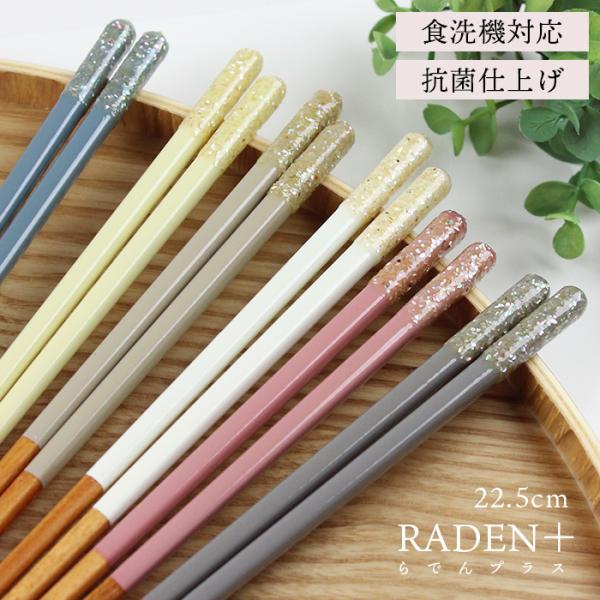 郵送で送料無料 食洗機対応 抗菌箸 RADEN＋ 22.5cm 細箸 ブルー ローズピンク サンドベ...