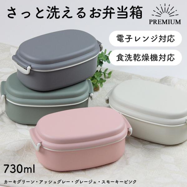 さっと洗えるお弁当箱 プレミアム 1段 730ml タイト式 弁当箱 ランチボックス レンジ対応 食...