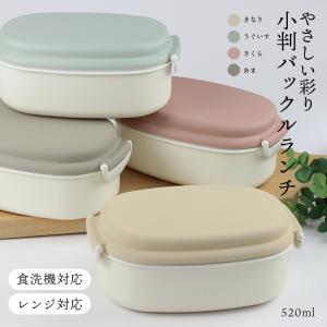 お弁当箱 やさしい彩り 小判 バックルランチ 電子レンジ対応 食洗機対応【520ml】国産 日本製 1段 レディース 女性 子供 シンプル