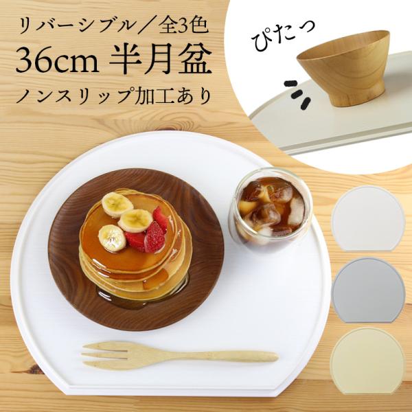 半月盆 36cm ノンスリップ加工 日本製 軽量 お盆 トレー ホワイト グレー ベージュ 爆買