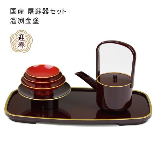 小判屠蘇器 溜渕金塗 屠蘇器 セット 溜塗 金縁 お屠蘇 正月 祝い膳 日本製 上品 シンプル 迎春...