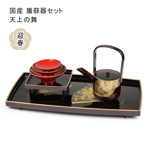 胴張屠蘇器 天上の舞 屠蘇器 セット 溜塗 金縁 お屠蘇 正月 祝い膳 日本製 豪華 高級 迎春 伝...