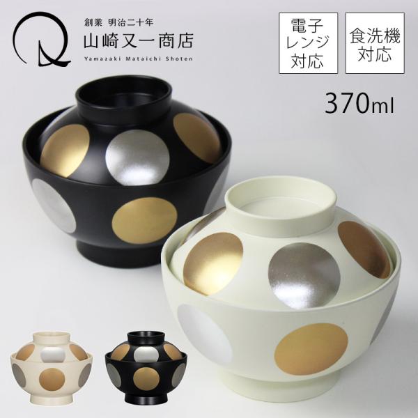 雑煮椀 日月 350ml 白 黒 電子レンジ対応 食洗機対応 日本製