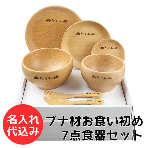 彫刻名入れ お食い初め 北欧産 ブナ 子ども食器 ７点セット （プレート3枚・ボウル2点・フォーク・...