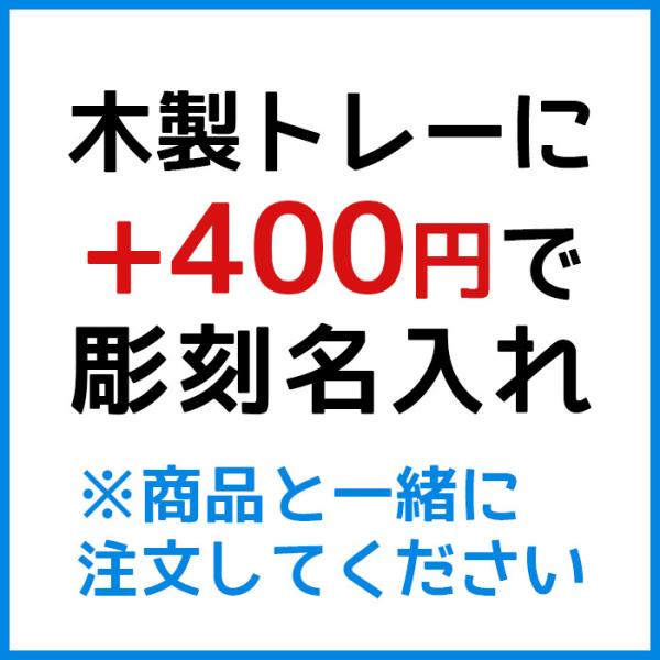 木製トレーに彫刻名入れ※トレーと一緒に買い物かごに入れてご注文ください