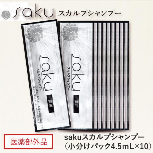 sakuシャンプー 小分けパック 4.5ml（2回洗髪分） 1セット10袋入り