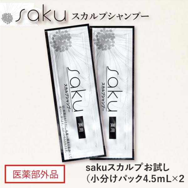 sakuスカルプお試し4.5mL×2袋