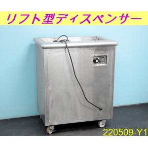 【送料別】リフト型ディスペンサー W710xD460xH850 単相100V キャスター付 保温式 ...