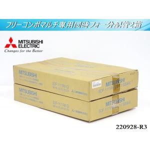 2箱セット★未使用品 三菱 フリーコンポマルチ専用同時フォー分配管 パッケージエアコン別売部品 SD...