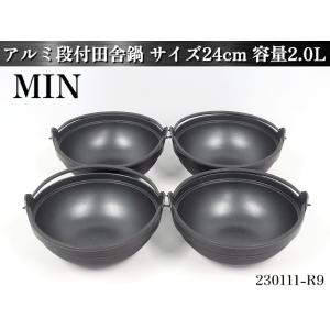 4点セット☆MIN 黒塗りアルミ段付田舎鍋 ツル付き サイズ24cm 容量2.0L