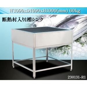 希少品★断熱材入り ステンレス製 業務用 1槽シンク W1090xD1090xH1000 一槽シンク 氷シンク 保冷シンク アイスビン カツオ 魚:230131-R1｜eemonya8888