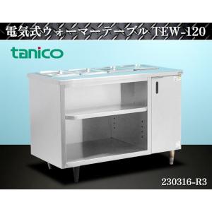 タニコー★電気式ウォーマーテーブル 1/2ホテルパンx4 W1200xD640xH840 TEW-1...