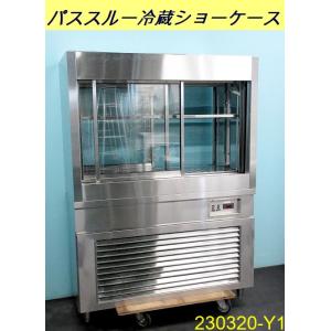 ダイワ リーチイン冷蔵ショーケース 単相100V W1200×D650+35×H1910