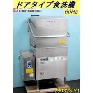 フジマック☆業務用 食器洗浄機 ドアタイプ 洗剤供給装置搭載