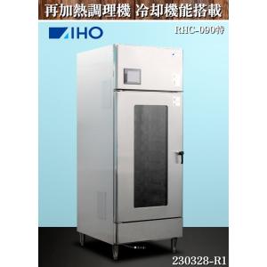 アイホー★リヒートクッカー 再加熱調理機 冷却機能付 W700xD860xH1870 RHC-090...