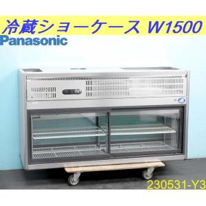 単相100V◇パナソニック 冷蔵ショーケース 2015年 W1500×D500×H835 FVS