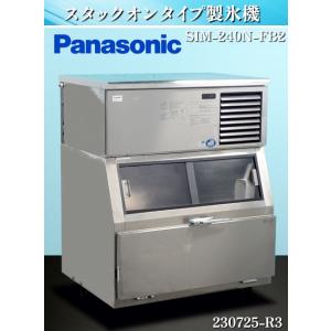 パナソニック★製氷機 キューブアイス スタックオンタイプ W1135×D890×H1430 SIM-...