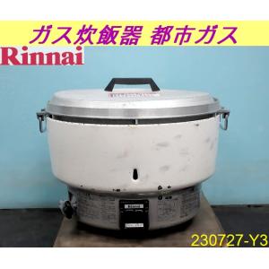 リンナイ（Rinnai） 業務用ガス炊飯器 RR-300CF 3升炊(6L) 内釜フッ素