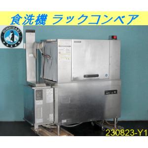 送料別 保証有】ホシザキ 食器洗浄機 ラックコンベア 2016年 JWE