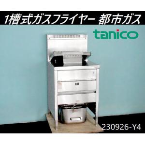 業界最長1年保証】ガスフライヤー 都市ガス 業務用 中古/送料 業界最長1年保証】ガスフライヤー 都市ガス 業務用 中古/送料