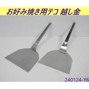 【送料別,在庫多数有】2点セット◇タカヒロ お好み焼き用テコ 大 越し金 ステンレス製 業務用 モナ...