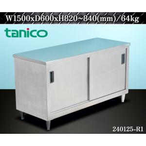 【送料別】★タニコー ステンレス製 収納庫付き作業台 W1500xD600xH820~840 収納庫...