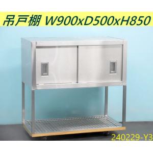 スライド扉式　吊り棚　ステンレス製品　食器棚　収納棚　中古品 2026年最新】Yahoo!オークション -ステンレス吊り戸棚の中古品・新品